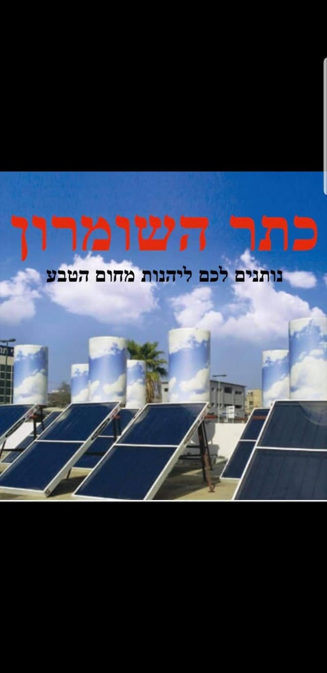 דודי שמש 