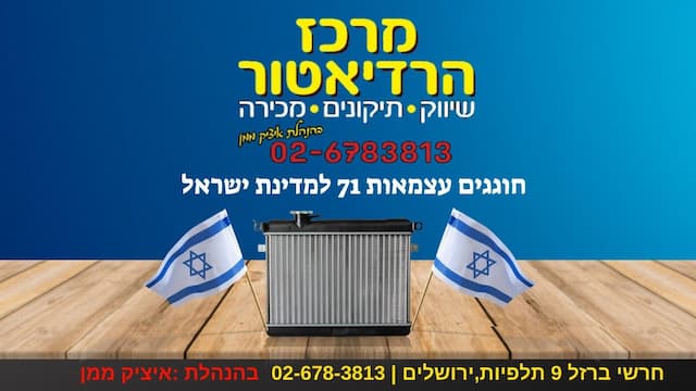 מרכז הרדיאטור ירושלים בע&quot;מ