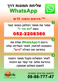 פיתוח תמונות דרך WhatsApp