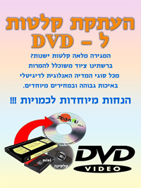 העתקת קלטות ל-DVD