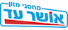 אושר עד - מחסני מזון , סניף גבעת שאול