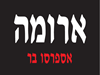 ארומה - תל אביב , סניף אלנבי