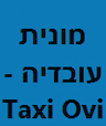 מונית עובדיה - נסיעות באיזור יהוד ונתב"ג - מונית VIP מרווחת - Ovi Taxi