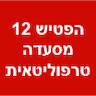 הפטיש 12 מאכלים טריפוליטאים