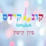 קונטקידס CONTAKIDS