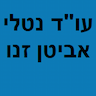 עו"ד נטלי אביטן זנו