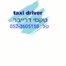 טקסי דרייבר - Taxi driver