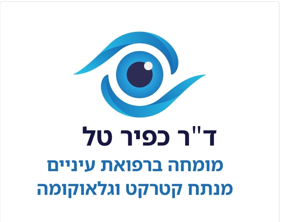 ד"ר כפיר טל מומחה גלאוקומה