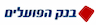 בנק הפועלים בע"מ , מנהלת אזור הנגב