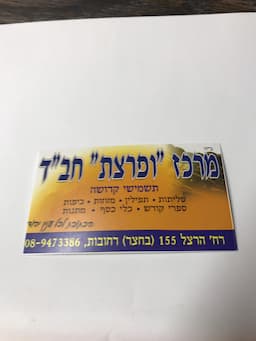 בית חב"ד המרכזי מרכז ופרצת תשמישי קדושה