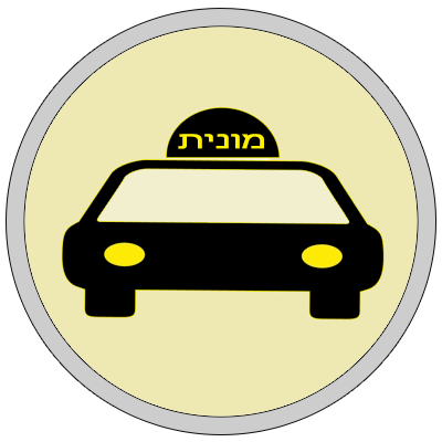 מוניות העיר ישראל-24/5 - לא בשבת image