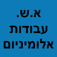 א.ש עבודות אלומניום ותריסים