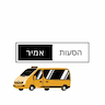 הסעות אמיר- VIP עד 16 מקומות ישיבה ( גם לנתב"ג )