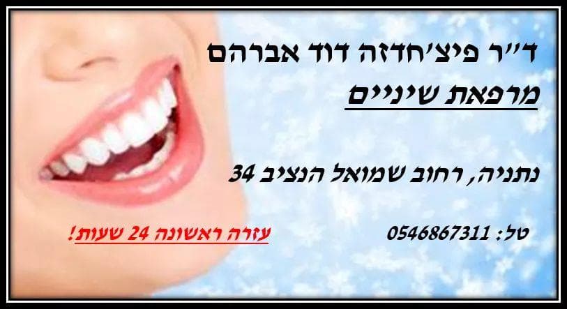 מרפאת שיניים דוקטור - דוד אברהם image