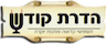 הדרת קודש