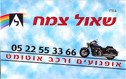 שאול צמח - מורה לנהיגה לאופנועים