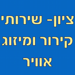 שירותי קירור ומיזוג אוויר- ציון