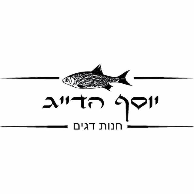 יוסף הדייג image