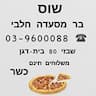 פיצה שוס- בר מסעדה חלבית