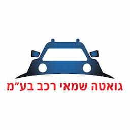 גואטה אשר - שמאות רכב בע"מ