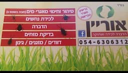 אוריין הדברה לכידה ואחזקה