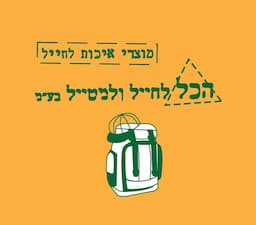 הכל לחייל ולמטייל