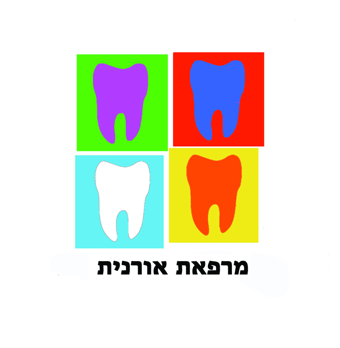 מרפאת שיניים אורנית image