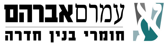 עמרם אברהם - חומרי בניין image