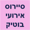 סיירוס אירועי בוטיק