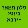 סלון תמאר ביוטי ירכא