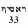 ראסיף 33