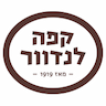 קפה לנדוור - סניף גרנד קניון חיפה