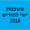 משכנות ישי להורים 2018