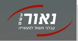 נאור תעשיות בע"מ