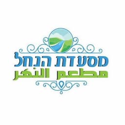 מסעדת הנחל - עלי עדווי - מסעדה מזרחית