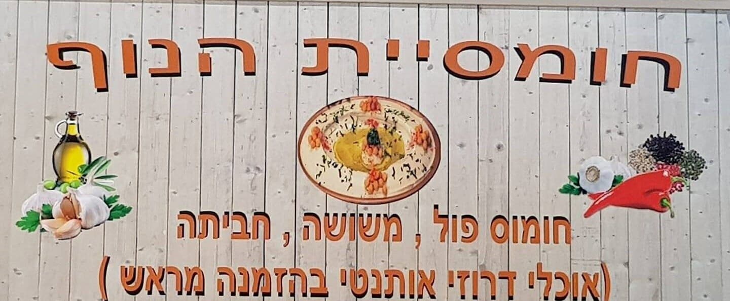 חומוסית הנוף image