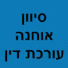 סיוון אוחנה, עורכי דין נוטריון וגישור