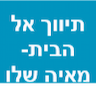 תיווך אל הבית- מאיה שלו