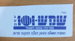 שמש 101 בע"מ - כרומגן ירושלים