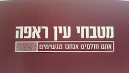 נגריה ושיש - מטבחי עין ראפה