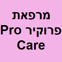 מרפאת Pro Care - ד"ר נאדר אבו בכר image