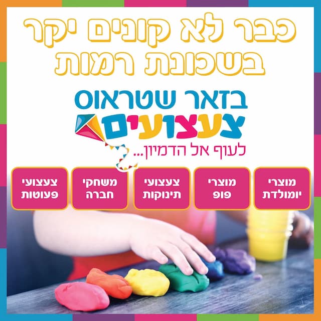 בזאר שטראוס צעצועים קניון רמות image