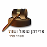 פרידמן טופול-משרד עורכי דין ונוטריון