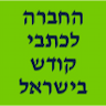 החברה לכתבי קודש בישראל