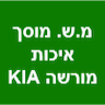 מ.ש. מוסך איכות - מוסך מורשה KIA