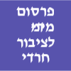 פרסום מימד-לציבור חרדי/דתי