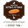 מאפיית השלום - אור יהודה