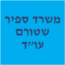 משרד ספיר שטורם