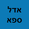 אדל ספא