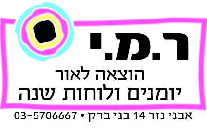 ר.מ.י-יומנים ולוחות שנה